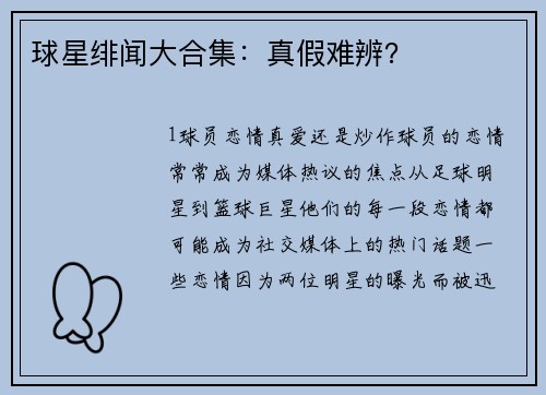 球星绯闻大合集：真假难辨？