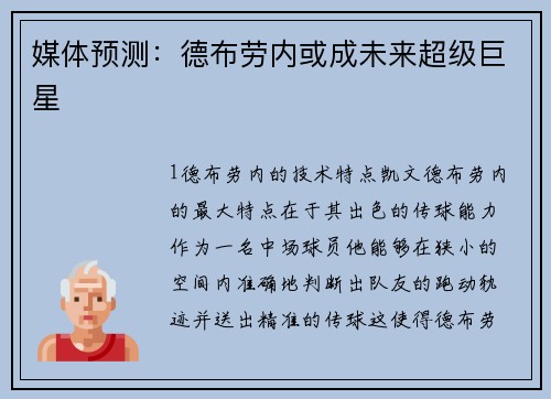 媒体预测：德布劳内或成未来超级巨星