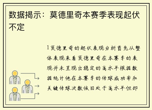 数据揭示：莫德里奇本赛季表现起伏不定