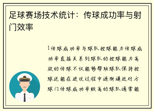 足球赛场技术统计：传球成功率与射门效率
