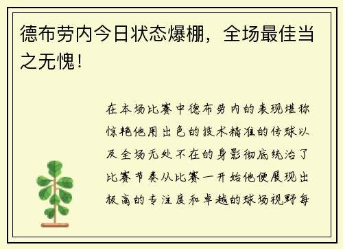 德布劳内今日状态爆棚，全场最佳当之无愧！
