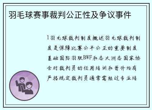 羽毛球赛事裁判公正性及争议事件