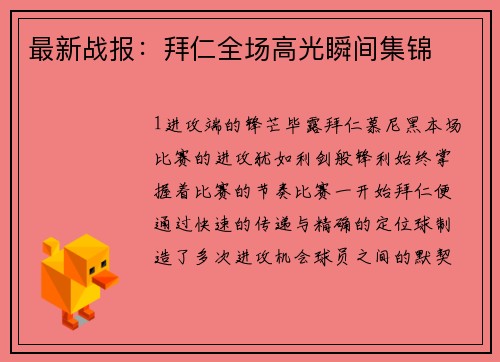 最新战报：拜仁全场高光瞬间集锦