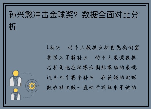 孙兴慜冲击金球奖？数据全面对比分析