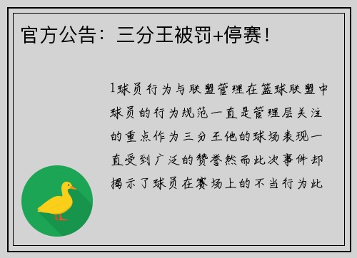 官方公告：三分王被罚+停赛！