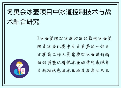 冬奥会冰壶项目中冰道控制技术与战术配合研究
