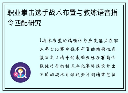 职业拳击选手战术布置与教练语音指令匹配研究