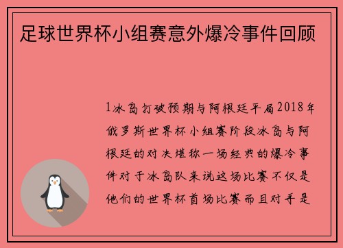 足球世界杯小组赛意外爆冷事件回顾