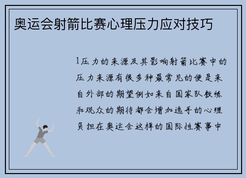 奥运会射箭比赛心理压力应对技巧