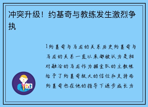 冲突升级！约基奇与教练发生激烈争执