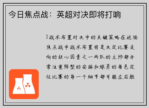 今日焦点战：英超对决即将打响