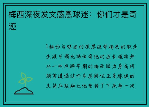 梅西深夜发文感恩球迷：你们才是奇迹