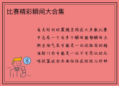 比赛精彩瞬间大合集