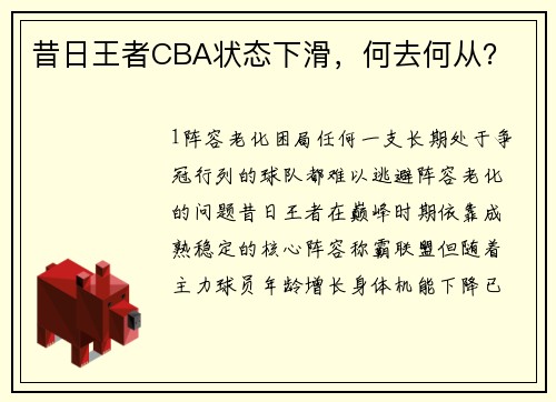 昔日王者CBA状态下滑，何去何从？