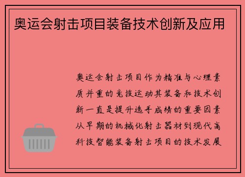 奥运会射击项目装备技术创新及应用