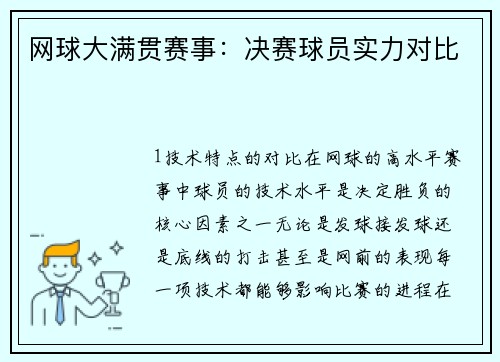 网球大满贯赛事：决赛球员实力对比