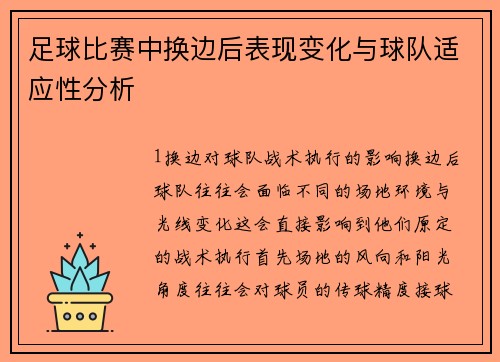 足球比赛中换边后表现变化与球队适应性分析