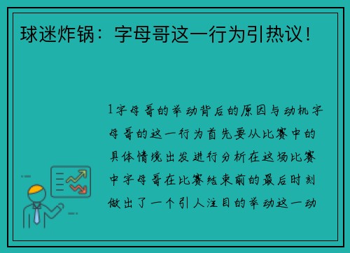 球迷炸锅：字母哥这一行为引热议！