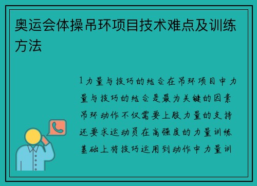 奥运会体操吊环项目技术难点及训练方法