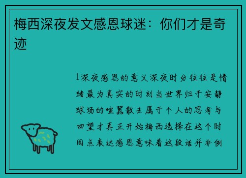 梅西深夜发文感恩球迷：你们才是奇迹