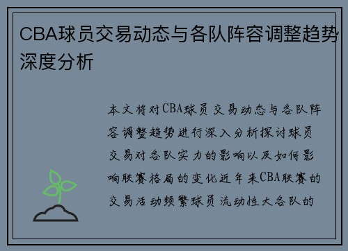 CBA球员交易动态与各队阵容调整趋势深度分析 CBA球员交易动态与各队阵容调整趋势深度分析