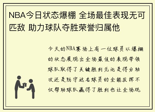 NBA今日状态爆棚 全场最佳表现无可匹敌 助力球队夺胜荣誉归属他 NBA今日状态爆棚 全场最佳表现无可匹敌 助力球队夺胜荣誉归属他