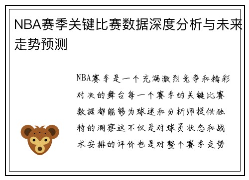 NBA赛季关键比赛数据深度分析与未来走势预测