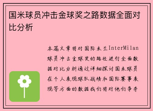 国米球员冲击金球奖之路数据全面对比分析 国米球员冲击金球奖之路数据全面对比分析