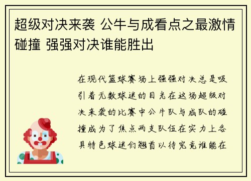 超级对决来袭 公牛与成看点之最激情碰撞 强强对决谁能胜出