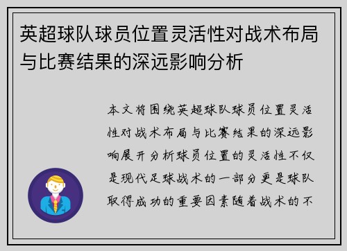 英超球队球员位置灵活性对战术布局与比赛结果的深远影响分析