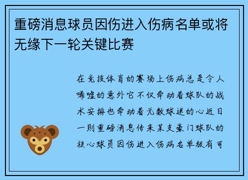 重磅消息球员因伤进入伤病名单或将无缘下一轮关键比赛 重磅消息球员因伤进入伤病名单或将无缘下一轮关键比赛