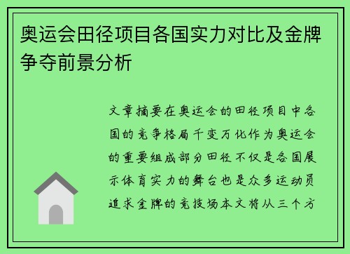 奥运会田径项目各国实力对比及金牌争夺前景分析