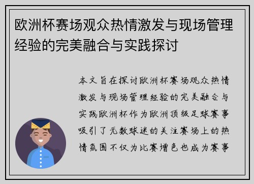 欧洲杯赛场观众热情激发与现场管理经验的完美融合与实践探讨