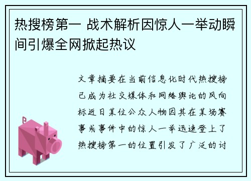 热搜榜第一 战术解析因惊人一举动瞬间引爆全网掀起热议