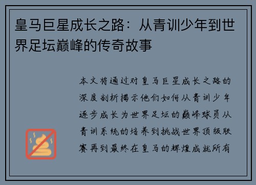 皇马巨星成长之路：从青训少年到世界足坛巅峰的传奇故事