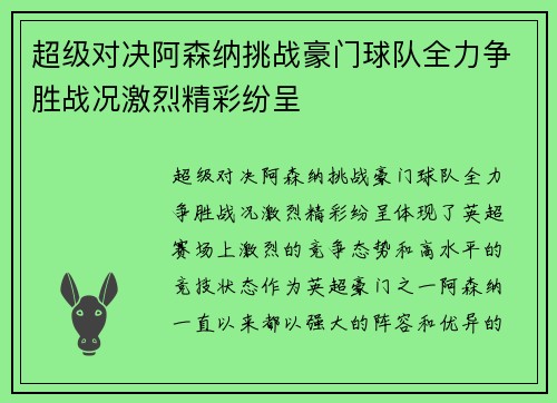 超级对决阿森纳挑战豪门球队全力争胜战况激烈精彩纷呈