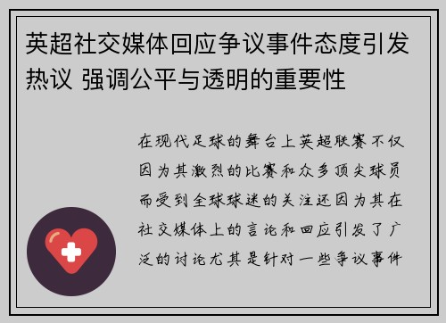 英超社交媒体回应争议事件态度引发热议 强调公平与透明的重要性