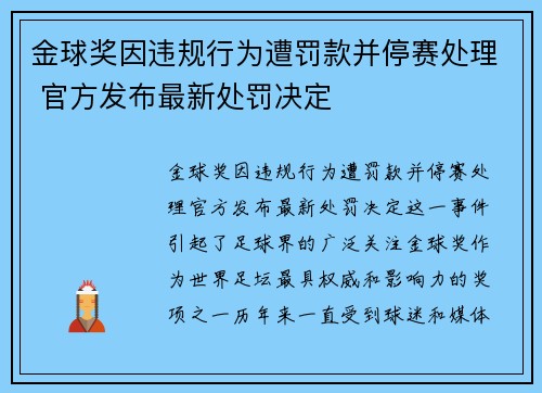 金球奖因违规行为遭罚款并停赛处理 官方发布最新处罚决定