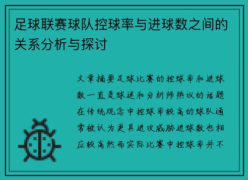足球联赛球队控球率与进球数之间的关系分析与探讨