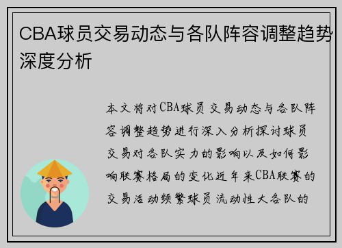 CBA球员交易动态与各队阵容调整趋势深度分析