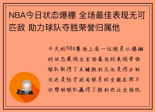 NBA今日状态爆棚 全场最佳表现无可匹敌 助力球队夺胜荣誉归属他 NBA今日状态爆棚 全场最佳表现无可匹敌 助力球队夺胜荣誉归属他