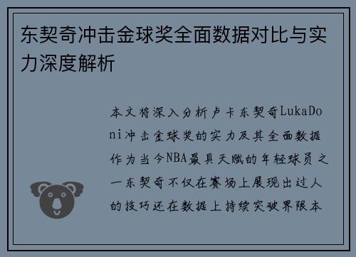 东契奇冲击金球奖全面数据对比与实力深度解析