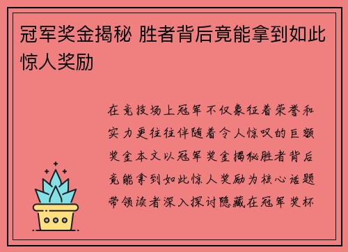冠军奖金揭秘 胜者背后竟能拿到如此惊人奖励 冠军奖金揭秘 胜者背后竟能拿到如此惊人奖励