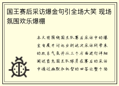 国王赛后采访爆金句引全场大笑 现场氛围欢乐爆棚 国王赛后采访爆金句引全场大笑 现场氛围欢乐爆棚