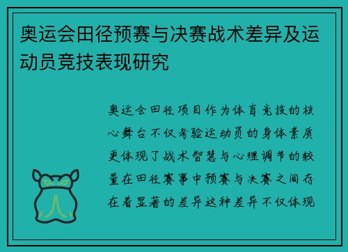 奥运会田径预赛与决赛战术差异及运动员竞技表现研究